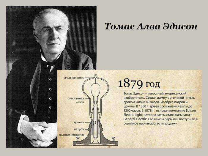 Томас эдисон - биография, новости, личная жизнь