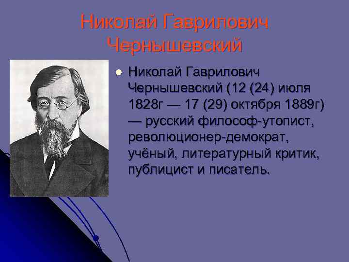 Чернышевский николай гаврилович (1828-1889) - краткая биография, жизнь и творчество писателя