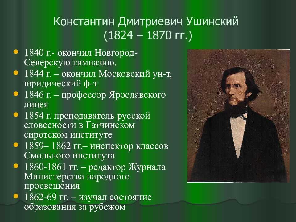 Константин дмитриевич ушинский биография презентация