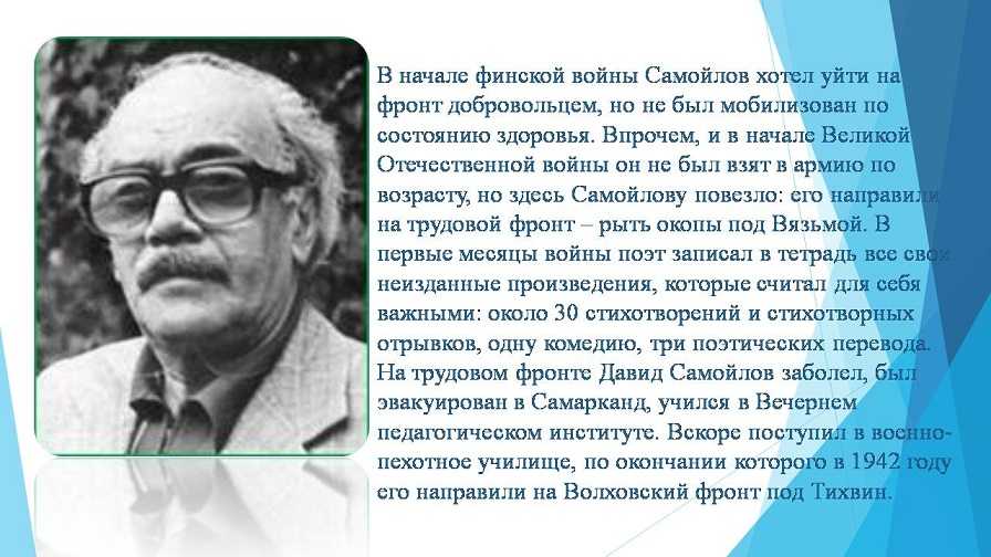 Давид самойлов биография презентация 6 класс