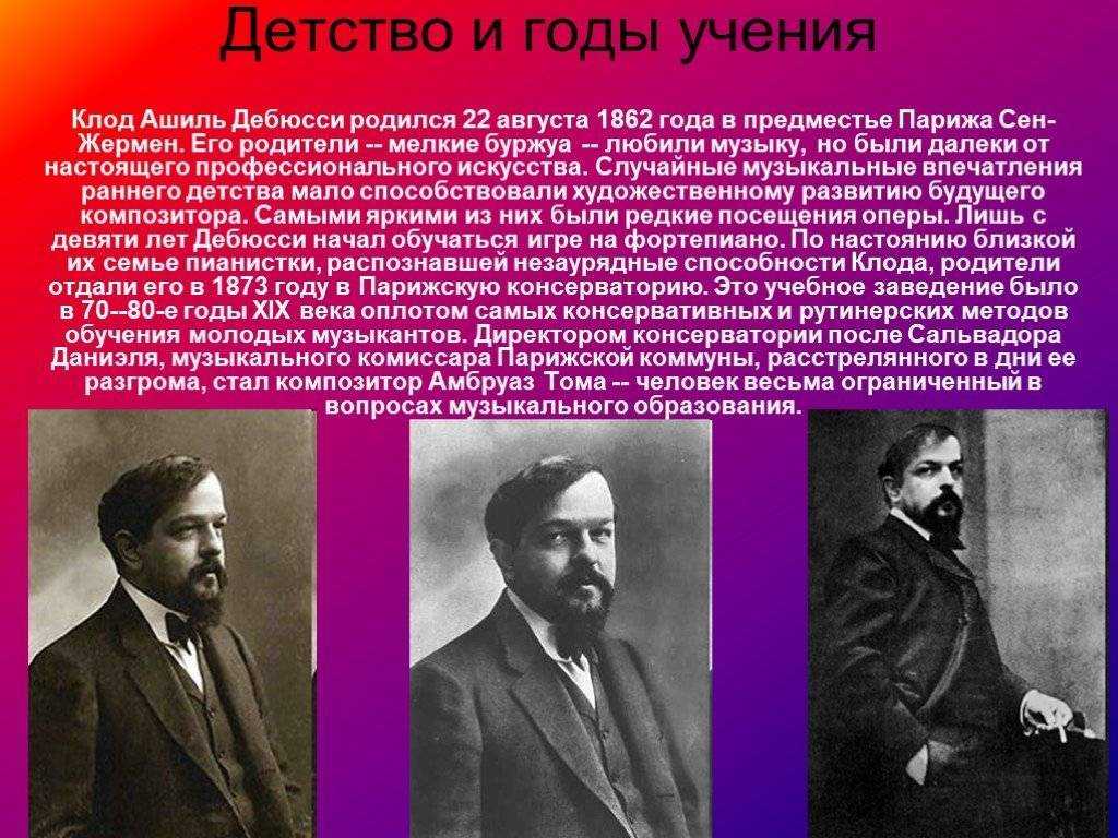Клод дебюсси ℹ️ краткая биография композитора, жизнь, национальность, интересные факты о творчестве, список известных музыкальных произведений