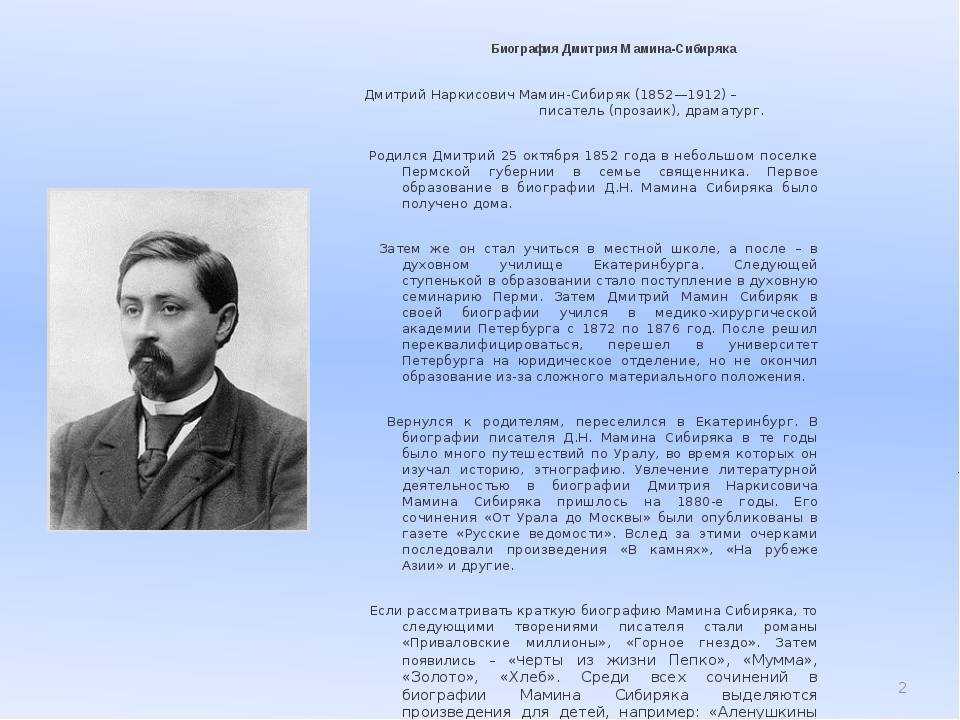 Дмитрий наркисович мамин-сибиряк (1852-1912)