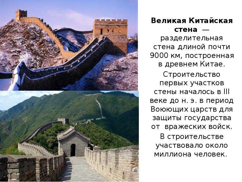 Как и зачем была построена великая китайская стена?
