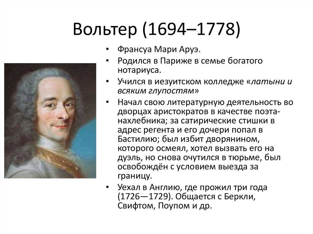 Идеи вольтера. Франсуа Мари Вольтер (1694-1778). Франсуа Вольтер 1778. Франсуа Мари Аруэ Вольтер философия. Мари-Франсуа Аруэ (1694—1778).