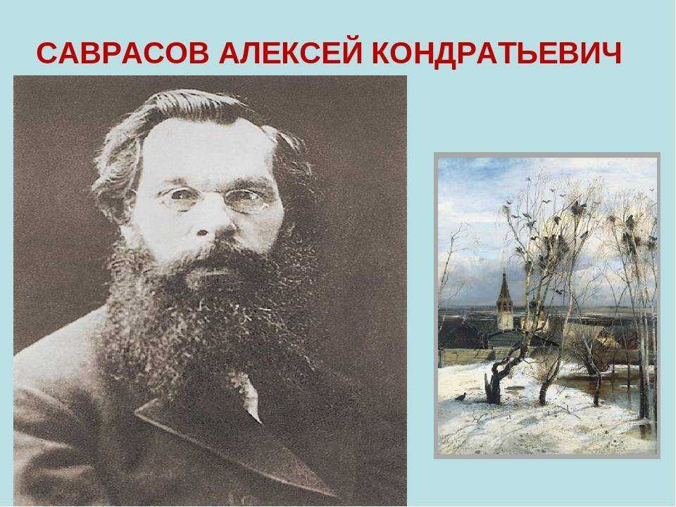 Алексей саврасов — душа, вложенная в пейзажи