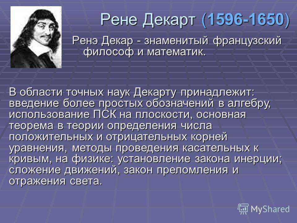 Презентация о декарте