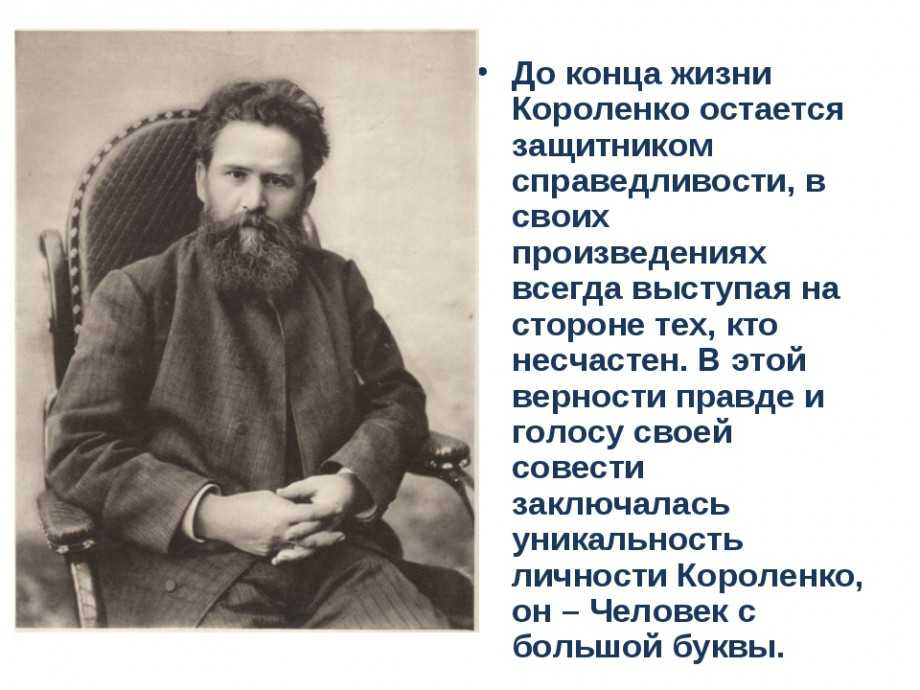 Короленко писатель подчеркнуть уникальность. Отец Короленко Владимира Галактионовича.