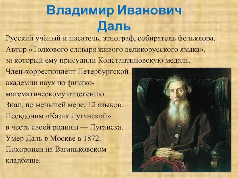 Даль владимир иванович (1801 - 1872) - краткая биография и интересные факты
