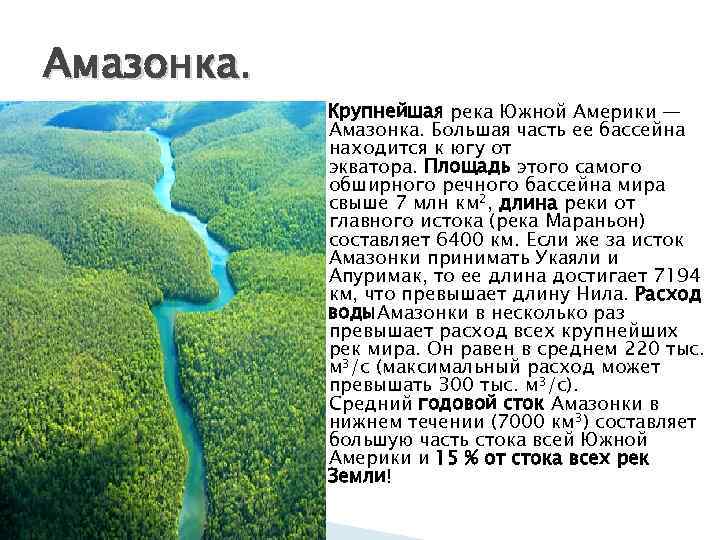 🌊река амазонка: притоки, исток, устье, карта, фотогаллерея