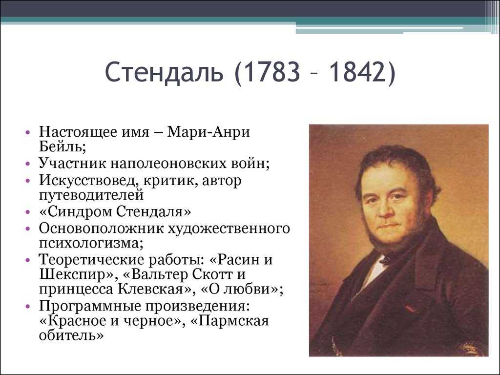 Презентация жизнь и творчество стендаля