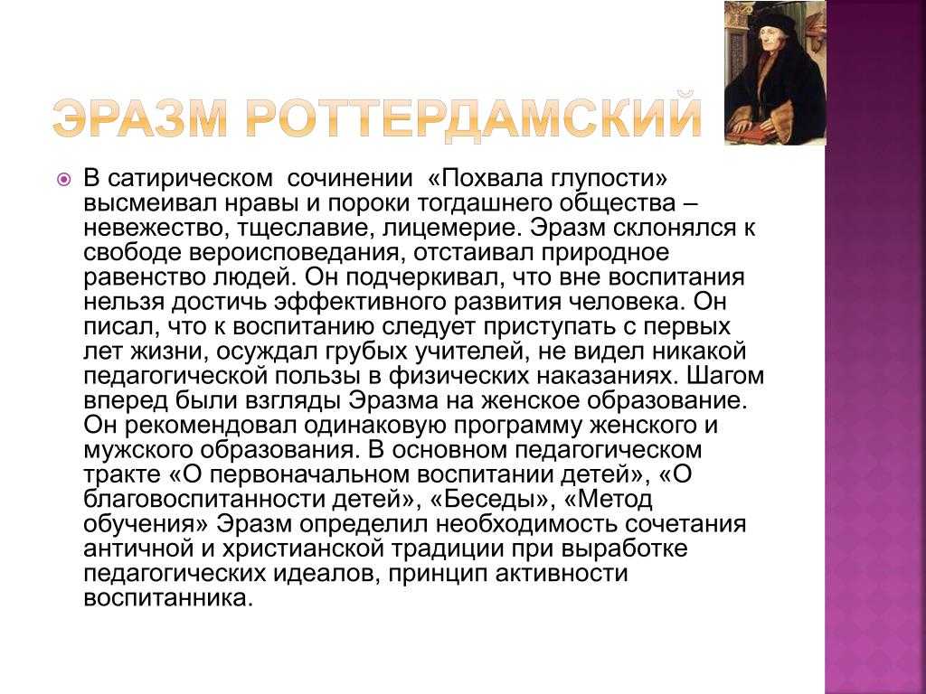 Сатирическое произведение похвала глупости. Эразм Роттердамский основные педагогические идеи. Учение Эразма Роттердамского гуманизм. Эразм Роттердамский сочинения. Эразм Роттердамский похвала глупости.