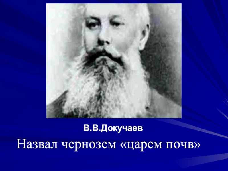 Докучаев чернозем. Докучаев почва. Распространение идей Докучаева. Царем почв называют