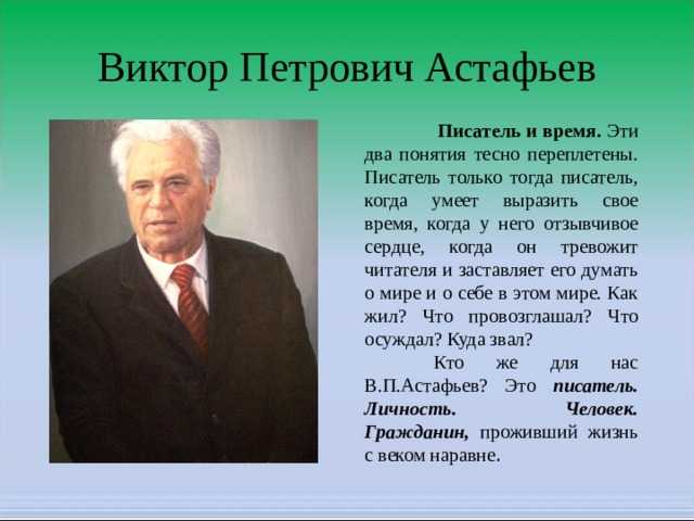 Биография виктора астафьева - биография астафьева в.п. - фото, видео