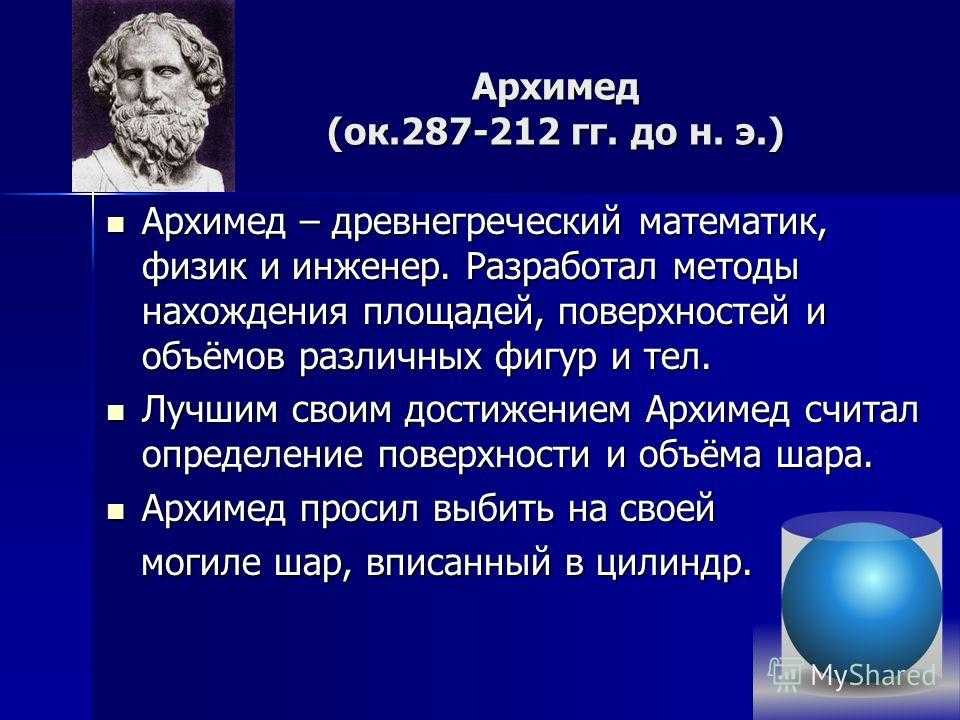 Доклад на тему архимед. Архимед открытия в математике. Великие математики Архимед. Архимед Великий математик. Ученые математики Архимед.