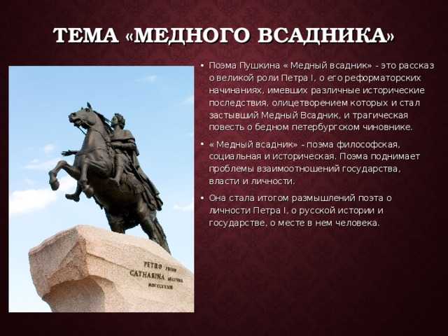 Медный всадник тема. Медный всадник произведение Пушкина. Тема поэмы медный всадник Пушкина. Тема произведения медный всадник. Тема медного всадника Пушкина.