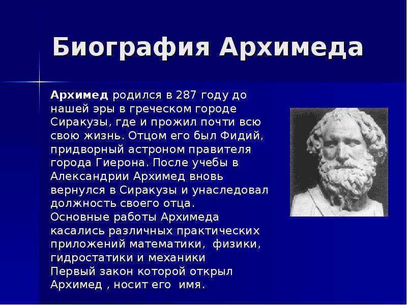 Биография архимеда