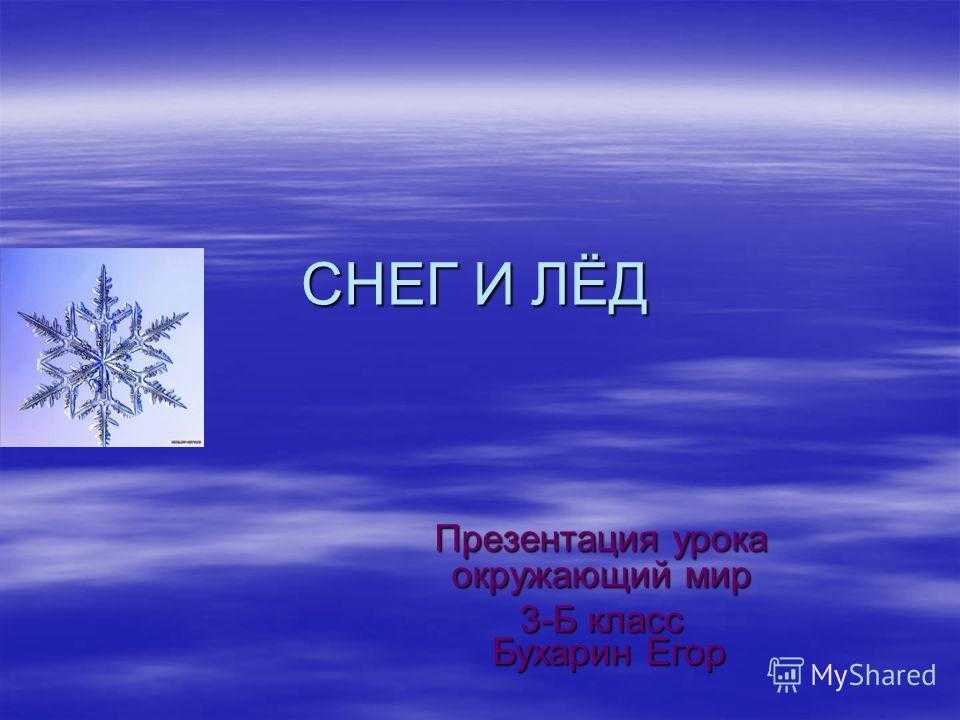 Презентация лед. Презентация снег и лед. Презентация на тему снег и лёд. Лед для презентации. Окружающий мир лед и снег.