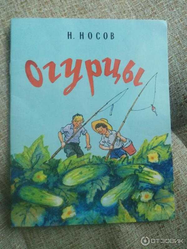 Произведение огурцы. Огурцы Носов книга. Николай Николаевич Носов огурцы.