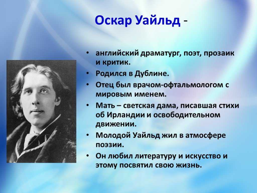 Оскар уайльд биография презентация