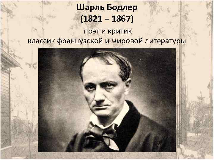 Шарль бодлер - charles baudelaire