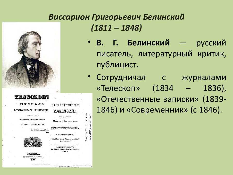 Виссарион григорьевич белинский — краткая биография