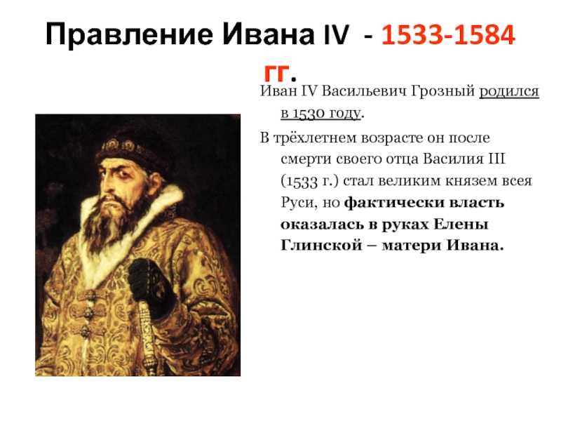 Годы правительства ивана 4. Годы жизни Ивана Грозного 1533-1584.