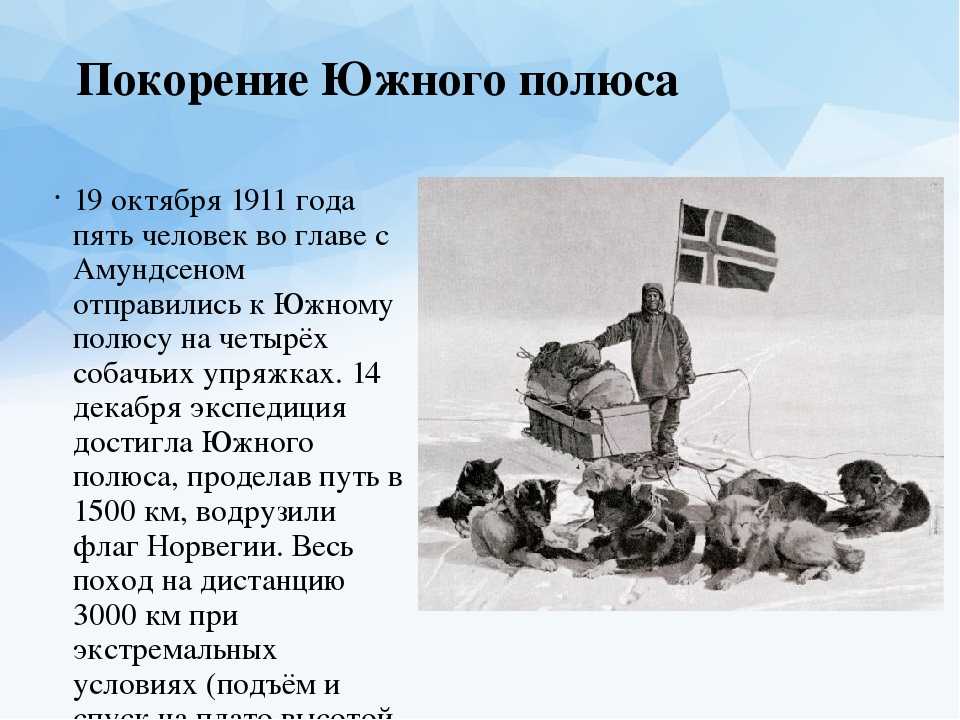 Амундсен открытие Южного полюса. Экспедиция Руаля Амундсена. Руководитель первой экспедиции покорившей южный полюс