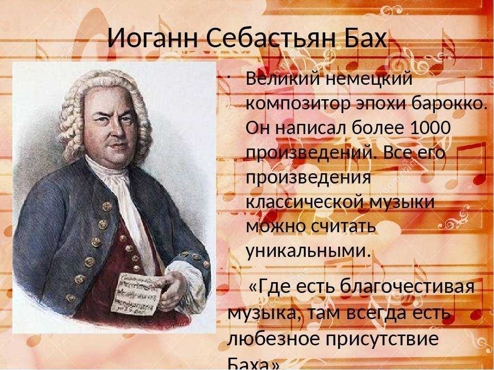 Музыкальный паспорт Иоганн Себастьян Бах
