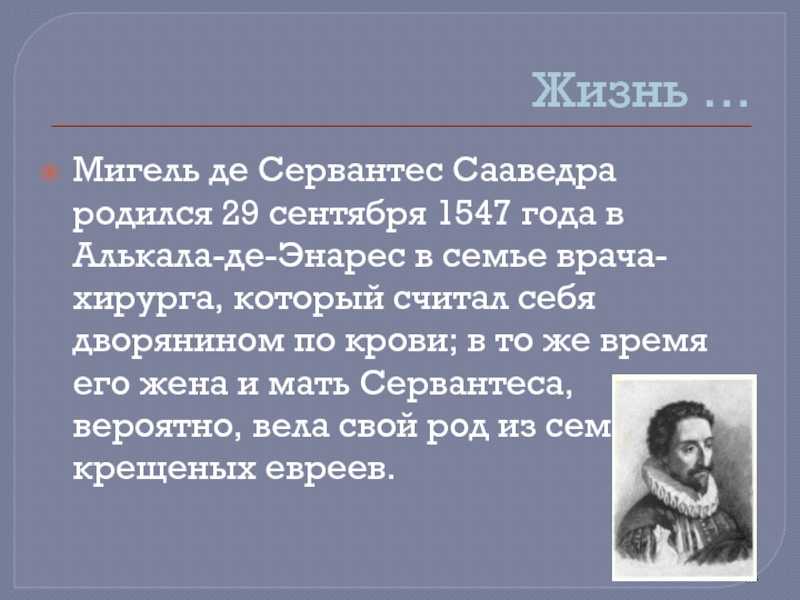 Мигель де сервантес: биография и интересные факты