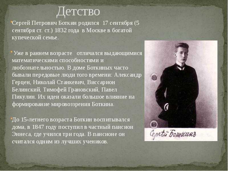 Сергей Петрович Боткин 1832-1889 – русский врач-терапевт, патолог, физиолог и общественный деятель, основал учение об организме как о едином целом,