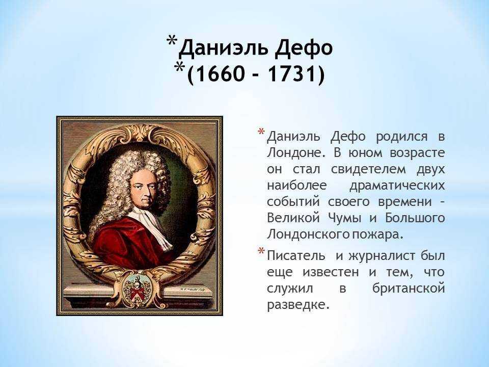 ✅ биография даниель дефо кратко самое главное. дефо, даниэль – краткая биография - paruslife.ru