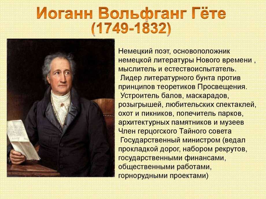 Иоганн вольфганг гете творчество презентация