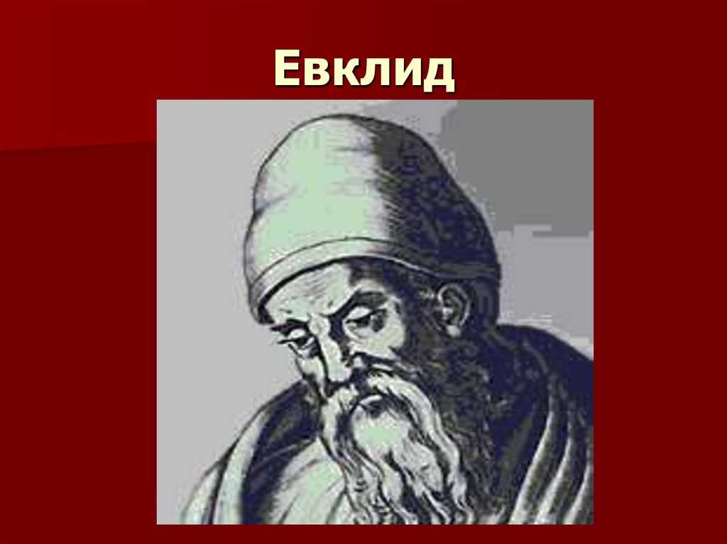 Евклид александрийский. Евклид математик портрет. Евклид ученый. Евклид 3 век до н э.