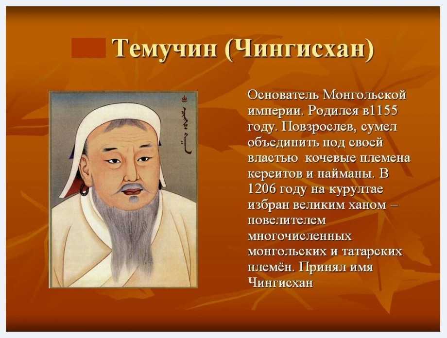 Чингисхан — потомки, могила, история, великий монгол, войско, язык, жены, империя, настоящее имя - 24сми