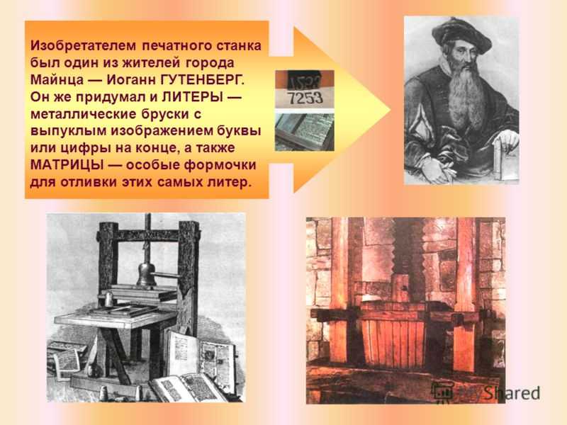 Создатель книгопечатания иоганн гутенберг: биография, книги и интересные факты