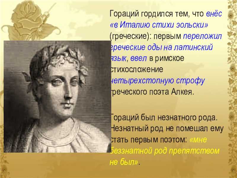 Гораций: биография, личная жизнь, фото и видео