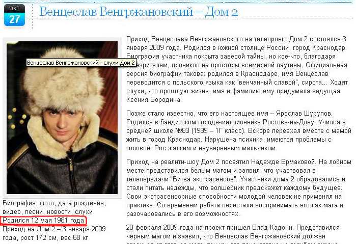 Венцеслав Венгржановский получил известность после участия в российском телепроекте «Дом 2» Он прославился своим нестандартным поведением и частыми
