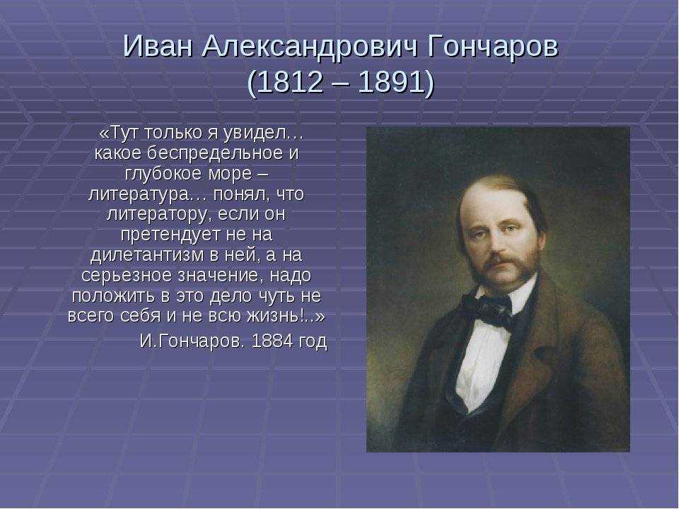 Иван александрович гончаров: биография, личная жизнь и творчество - nacion.ru
