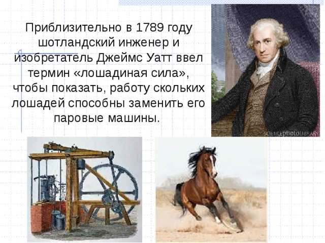 Джеймс уатт