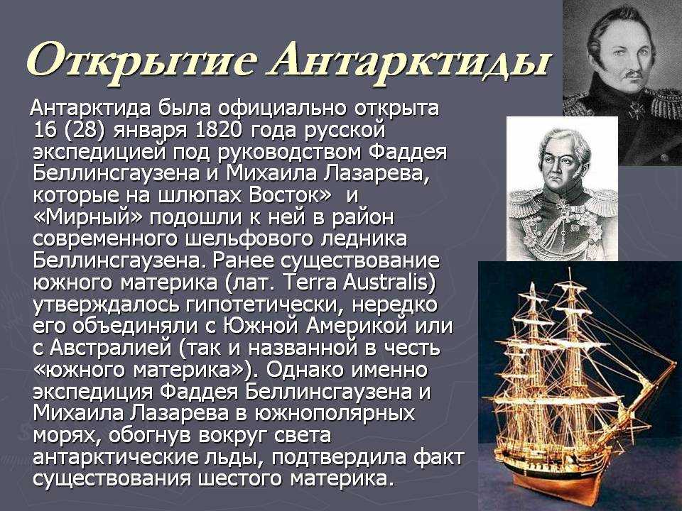 Презентация открытие антарктиды беллинсгаузеном и лазаревым