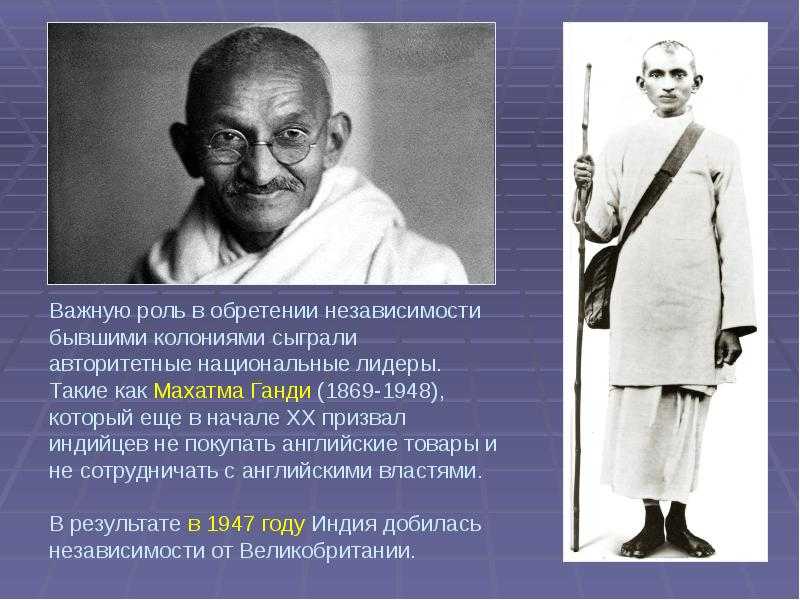 Махатма ганди – мирный борец за независимость