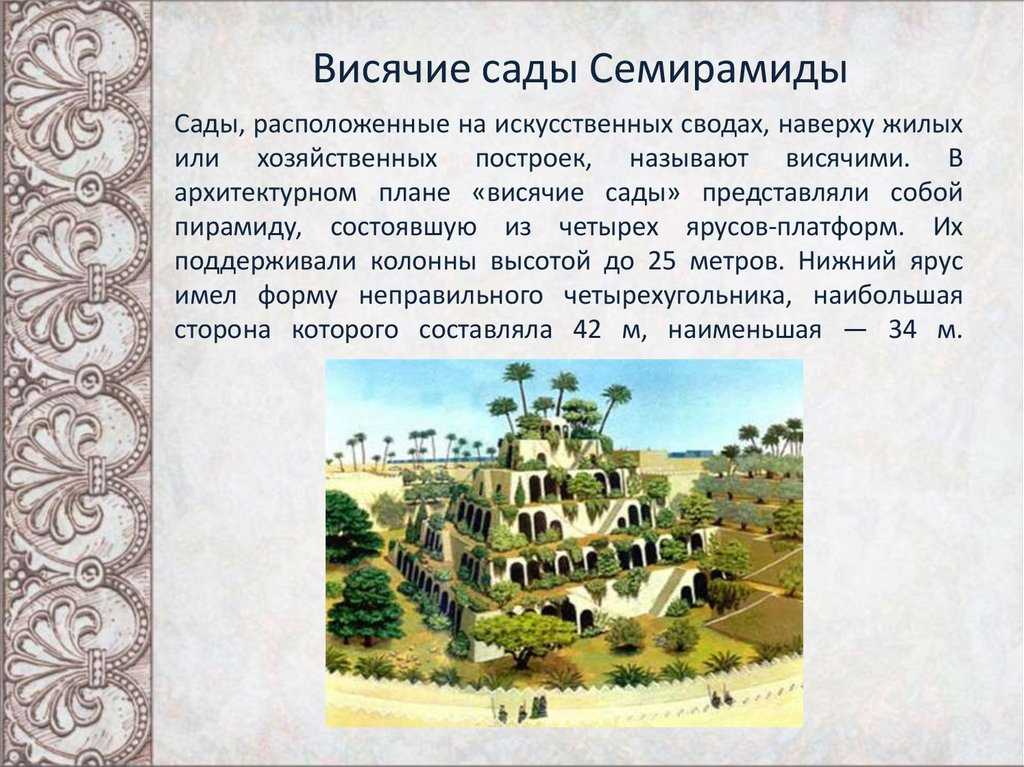 Рассмотри рисунок висячих садов семирамиды почему они так названы