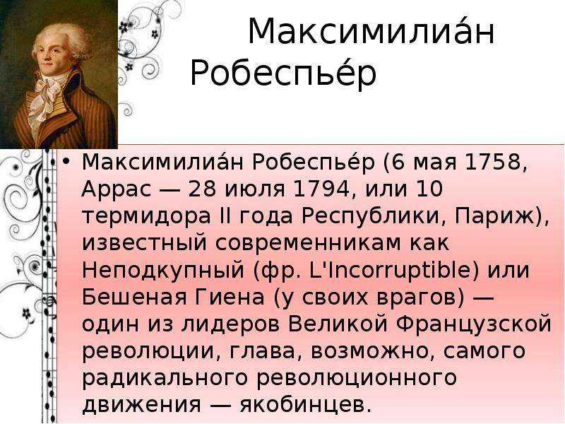 Максимилиан робеспьер — фото, биография, личная жизнь, причина смерти, французский революционер - 24сми