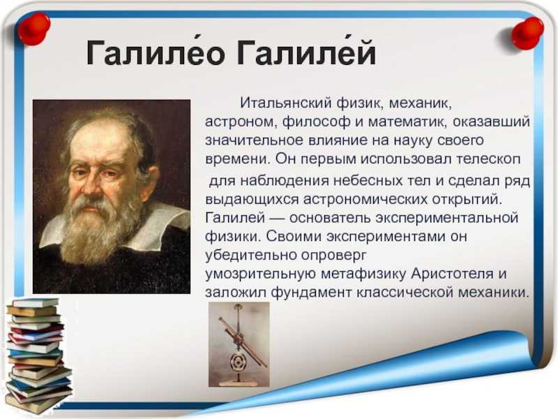 На формирование какой научной картины мира оказал большое влияние галилео галилей