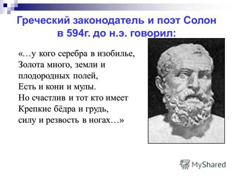 Где жил солон. Солон Афинский законодатель. Солон 594 г до н э. Солон древнегреческий поэт. Солон в древней Греции.