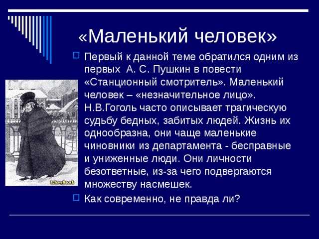 Изображение маленького человека в повести станционный смотритель