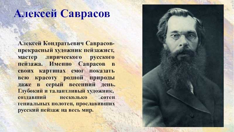 Саврасов художник презентация