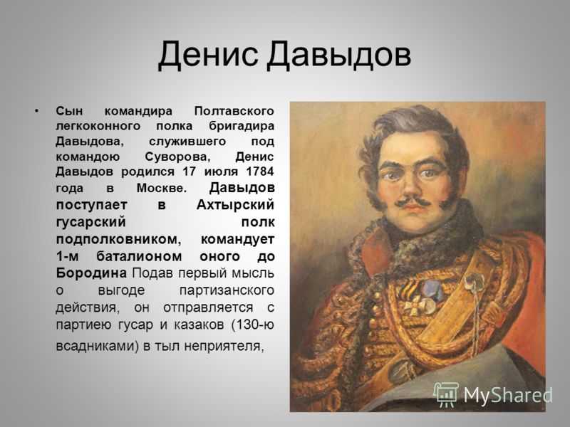 Где участвовал. Герой Отечественной войны 1812 Давыдов. Герои войны 1812 Давыдов. Денис Давыдов герой Отечественной войны 1812. Денис Давыдов герой войны 1812 года биография.