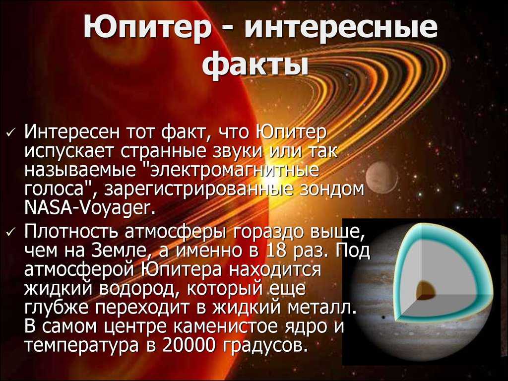 Презентация на тему юпитер 7 класс