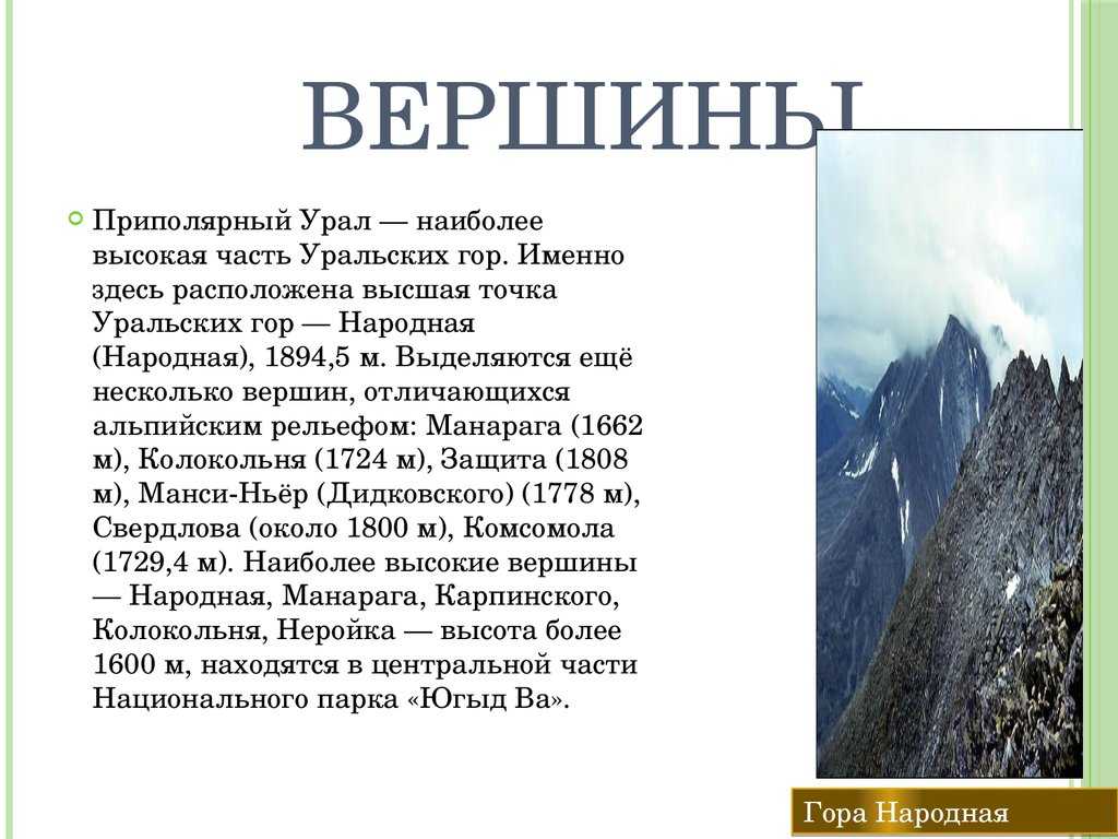 Какова средняя абсолютная высота уральских гор. Самая высокая точка уральских гор название. Высокие вершины Урала. Вершины уральских гор названия и высота. Наиболее высокие вершины Урала.